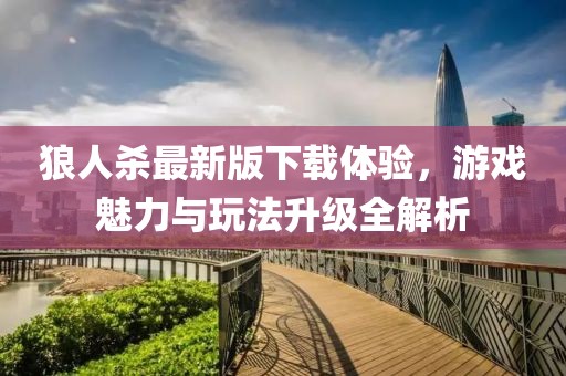 狼人杀最新版下载体验，游戏魅力与玩法升级全解析