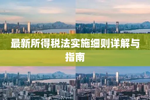 最新所得税法实施细则详解与指南