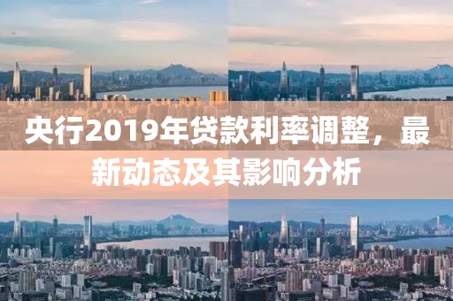 央行2019年贷款利率调整，最新动态及其影响分析