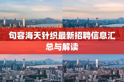 句容海天针织最新招聘信息汇总与解读