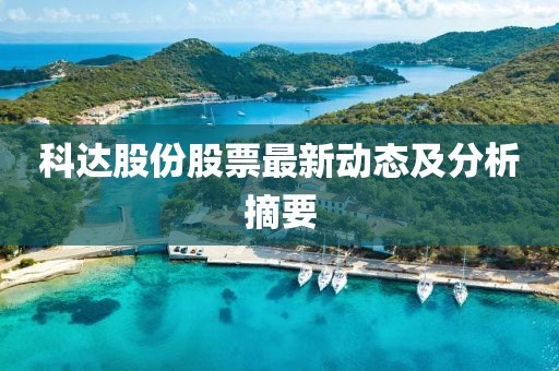 科达股份股票最新动态及分析摘要
