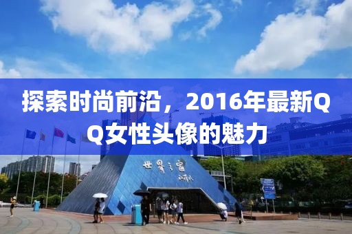 探索时尚前沿，2016年最新QQ女性头像的魅力