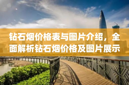 钻石烟价格表与图片介绍，全面解析钻石烟价格及图片展示