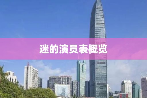 迷的演员表概览
