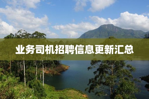 业务司机招聘信息更新汇总