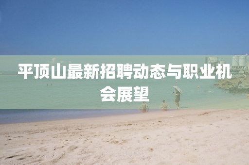 平顶山最新招聘动态与职业机会展望