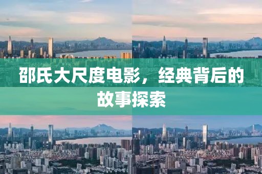 邵氏大尺度电影，经典背后的故事探索