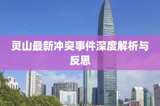 灵山最新冲突事件深度解析与反思