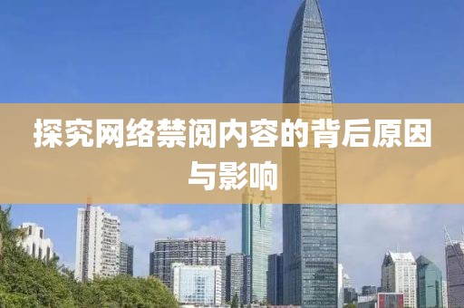探究网络禁阅内容的背后原因与影响