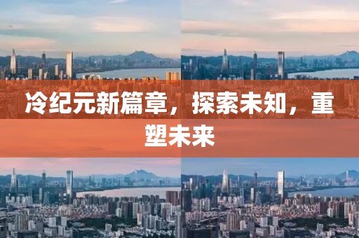 冷纪元新篇章，探索未知，重塑未来