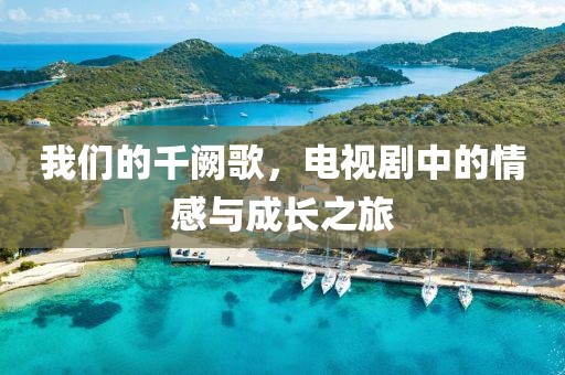 我们的千阙歌，电视剧中的情感与成长之旅