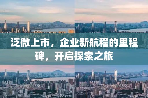 泛微上市，企业新航程的里程碑，开启探索之旅