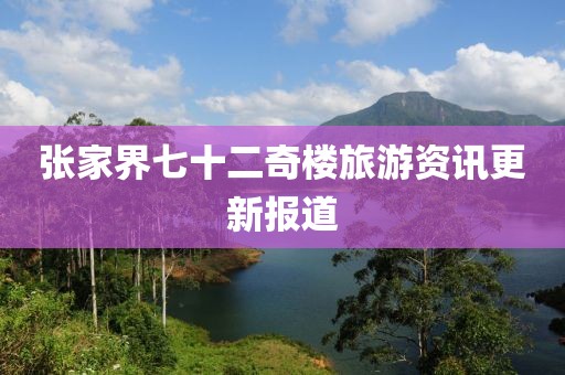 张家界七十二奇楼旅游资讯更新报道