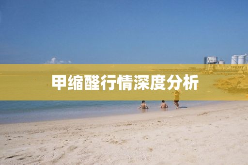 甲缩醛行情深度分析