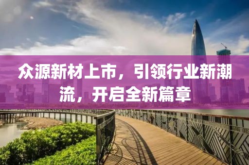 众源新材上市，引领行业新潮流，开启全新篇章