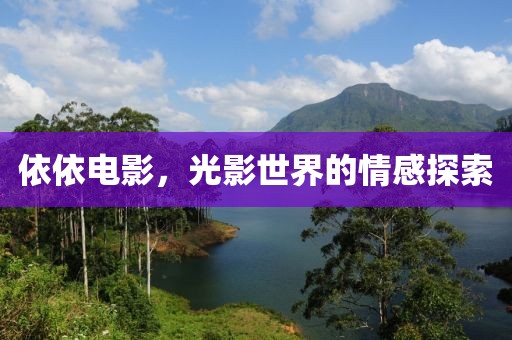 依依电影，光影世界的情感探索
