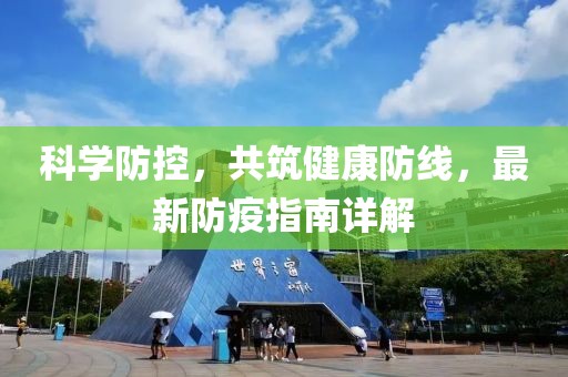 科学防控，共筑健康防线，最新防疫指南详解