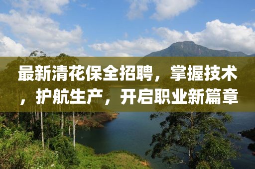 最新清花保全招聘，掌握技术，护航生产，开启职业新篇章
