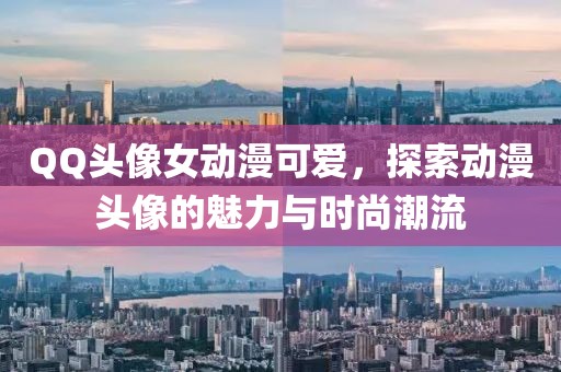 QQ头像女动漫可爱，探索动漫头像的魅力与时尚潮流