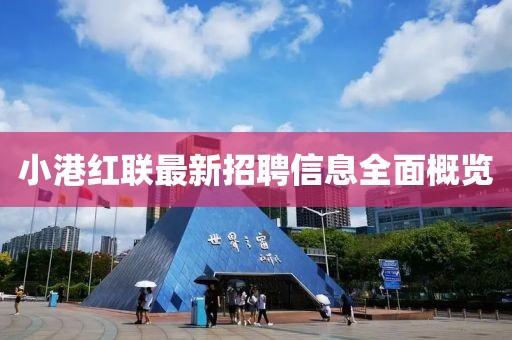 小港红联最新招聘信息全面概览