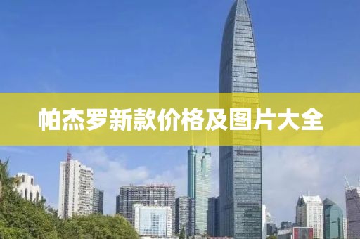 帕杰罗新款价格及图片大全