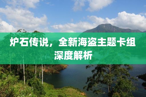 炉石传说，全新海盗主题卡组深度解析