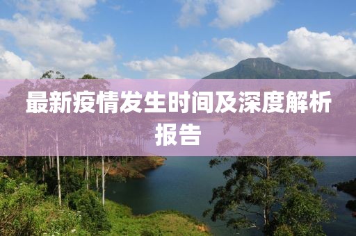 最新疫情发生时间及深度解析报告