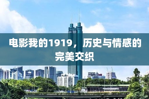 电影我的1919，历史与情感的完美交织
