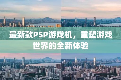 最新款PSP游戏机，重塑游戏世界的全新体验