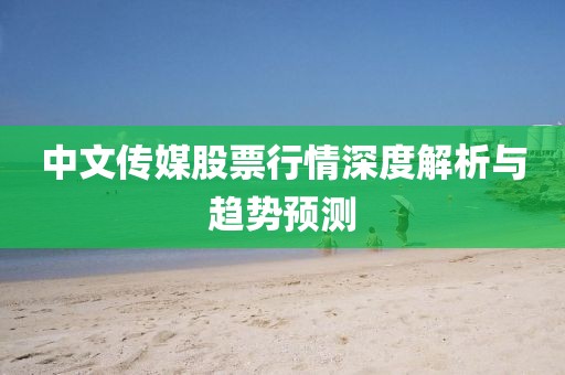 中文传媒股票行情深度解析与趋势预测