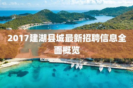 2017建湖县城最新招聘信息全面概览