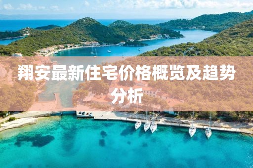 翔安最新住宅价格概览及趋势分析