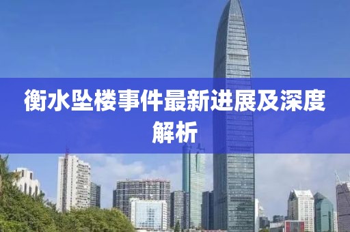 衡水坠楼事件最新进展及深度解析