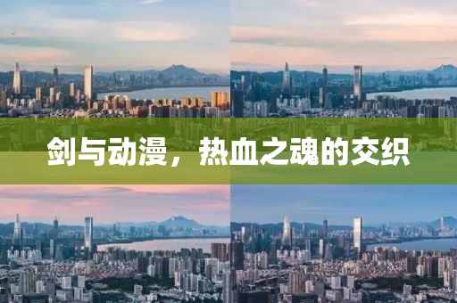 剑与动漫，热血之魂的交织