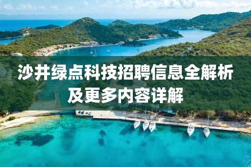 沙井绿点科技招聘信息全解析及更多内容详解
