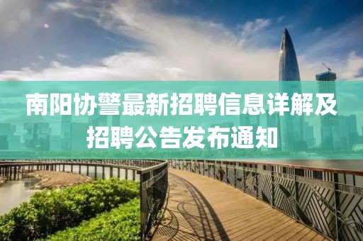 南阳协警最新招聘信息详解及招聘公告发布通知