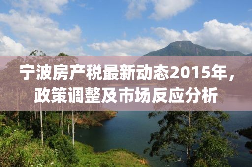 宁波房产税最新动态2015年，政策调整及市场反应分析