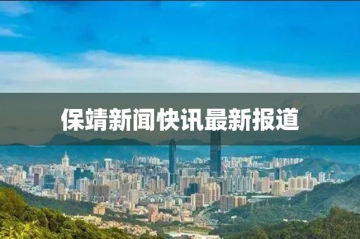 保靖新闻快讯最新报道