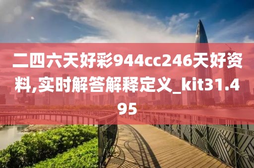 二四六天好彩944cc246天好资料,实时解答解释定义_kit31.495