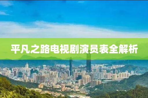 平凡之路电视剧演员表全解析