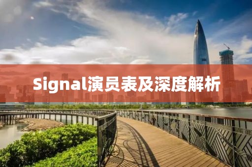 Signal演员表及深度解析