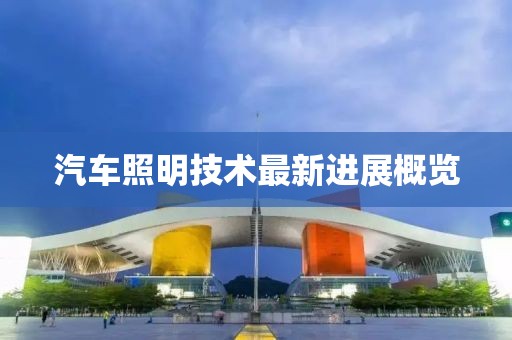 汽车照明技术最新进展概览