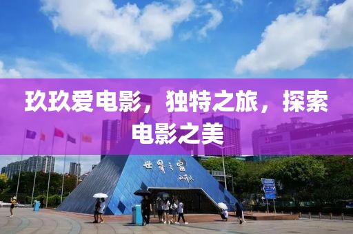 玖玖爱电影，独特之旅，探索电影之美