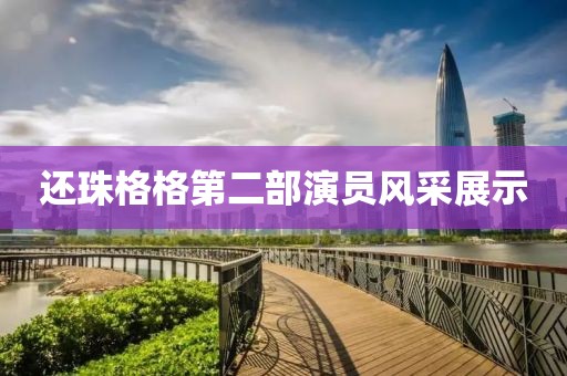 还珠格格第二部演员风采展示