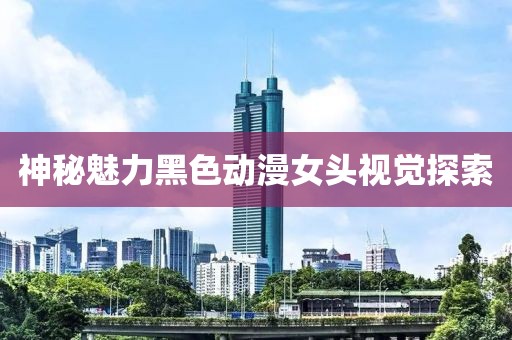 神秘魅力黑色动漫女头视觉探索