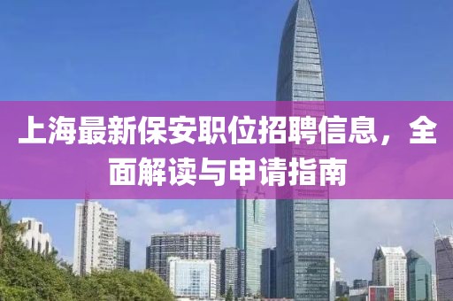 上海最新保安职位招聘信息，全面解读与申请指南