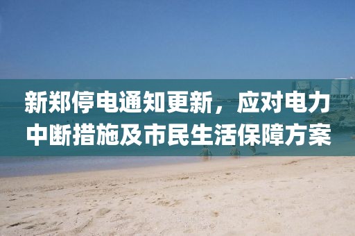 新郑停电通知更新，应对电力中断措施及市民生活保障方案