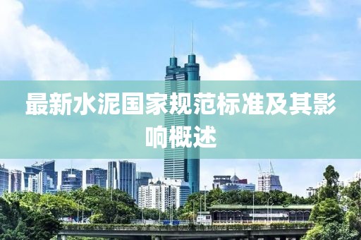 最新水泥国家规范标准及其影响概述