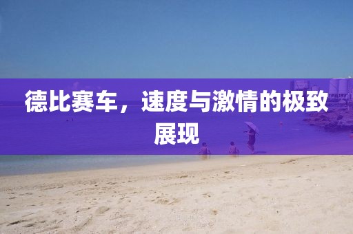 德比赛车，速度与激情的极致展现