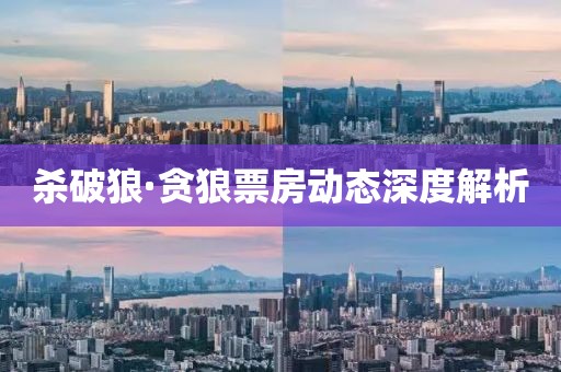 杀破狼·贪狼票房动态深度解析
